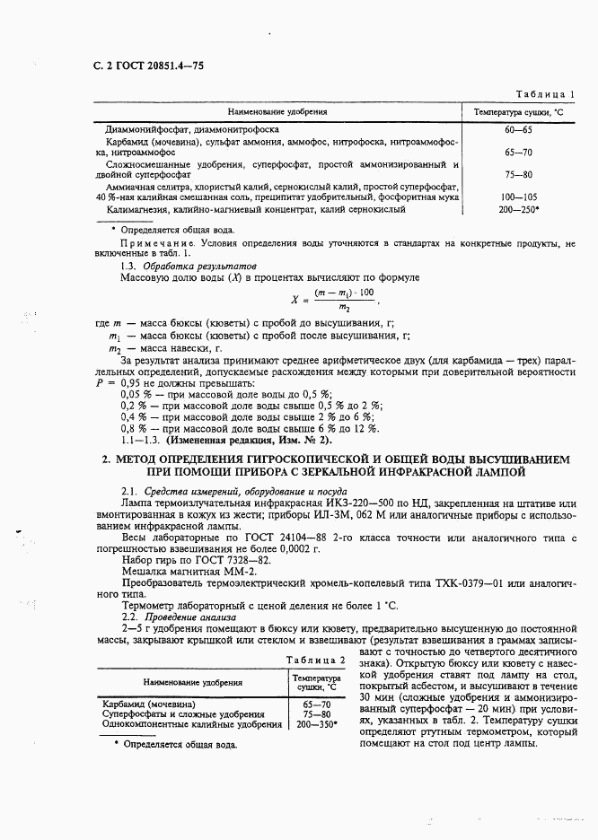 ГОСТ 20851.4-75, страница 3