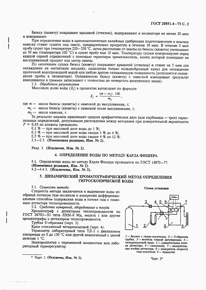 ГОСТ 20851.4-75, страница 4