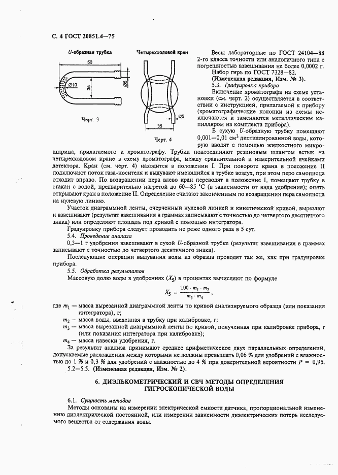 ГОСТ 20851.4-75, страница 5