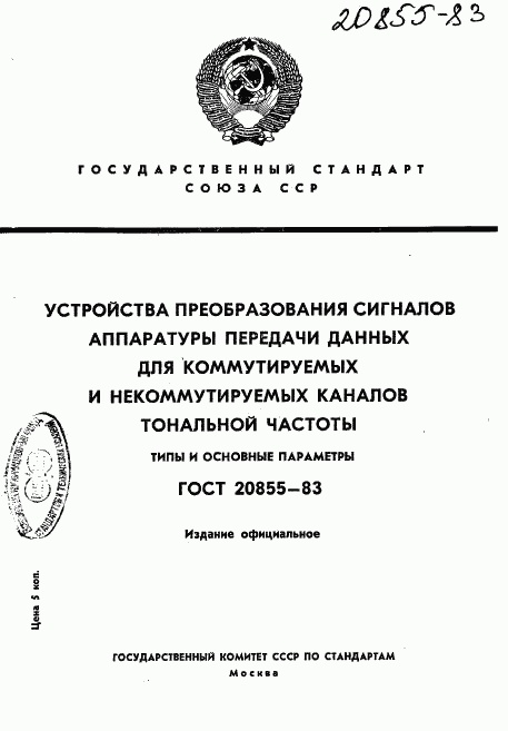 ГОСТ 20855-83, страница 1