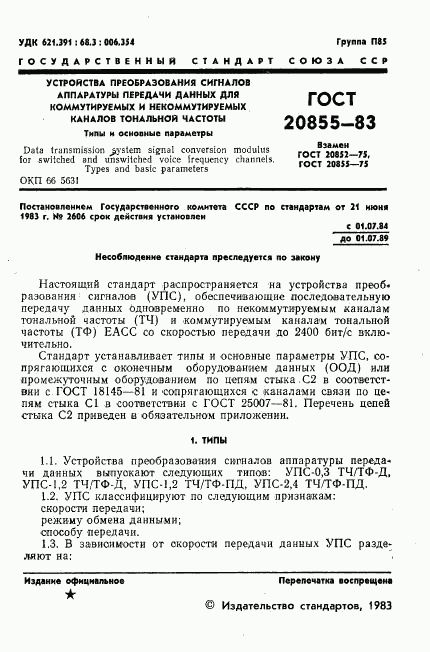 ГОСТ 20855-83, страница 2