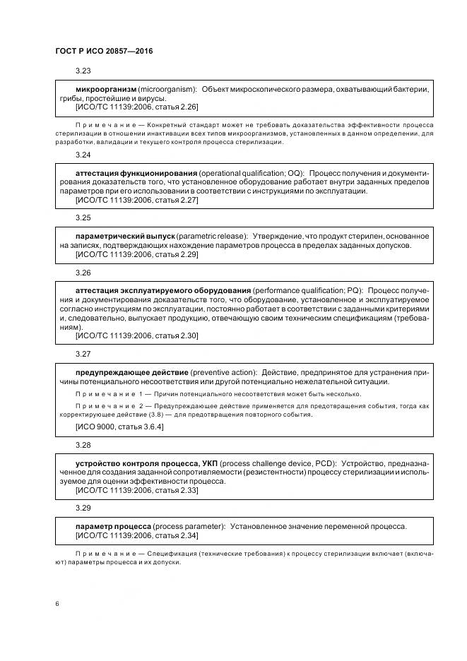 ГОСТ Р ИСО 20857-2016, страница 13