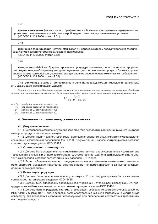 ГОСТ Р ИСО 20857-2016, страница 16