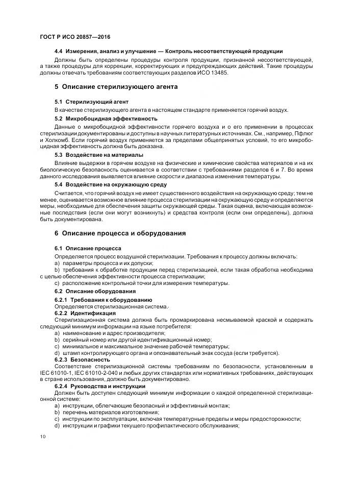 ГОСТ Р ИСО 20857-2016, страница 17