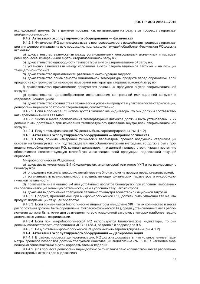 ГОСТ Р ИСО 20857-2016, страница 22