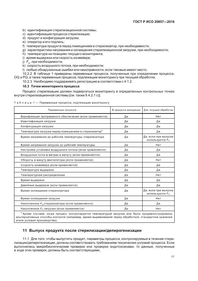 ГОСТ Р ИСО 20857-2016, страница 24