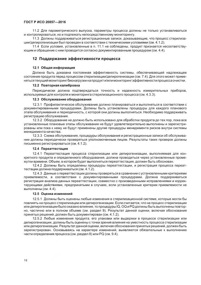 ГОСТ Р ИСО 20857-2016, страница 25