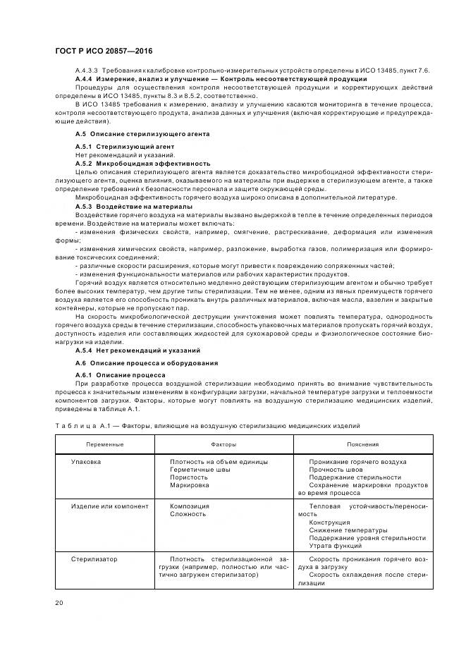 ГОСТ Р ИСО 20857-2016, страница 27