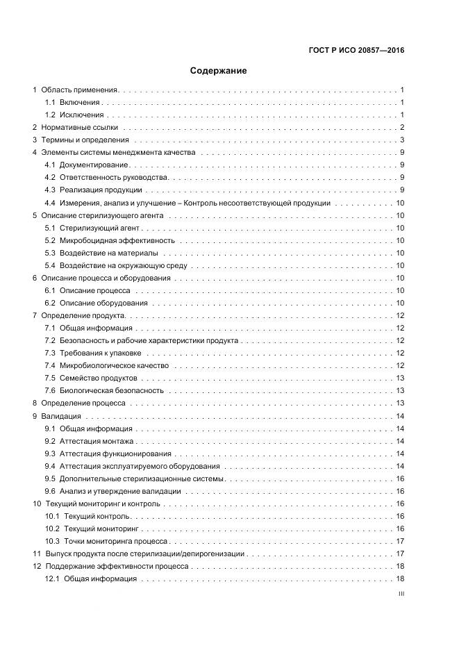 ГОСТ Р ИСО 20857-2016, страница 3