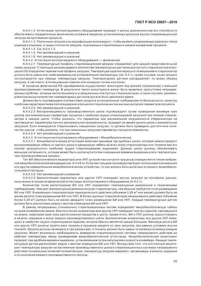 ГОСТ Р ИСО 20857-2016, страница 36