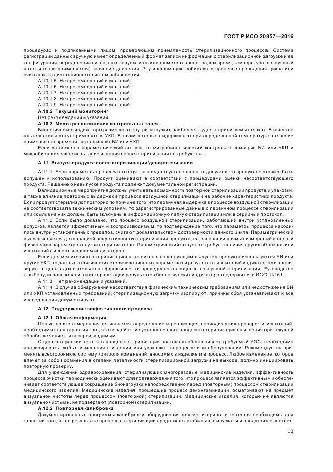 ГОСТ Р ИСО 20857-2016, страница 40