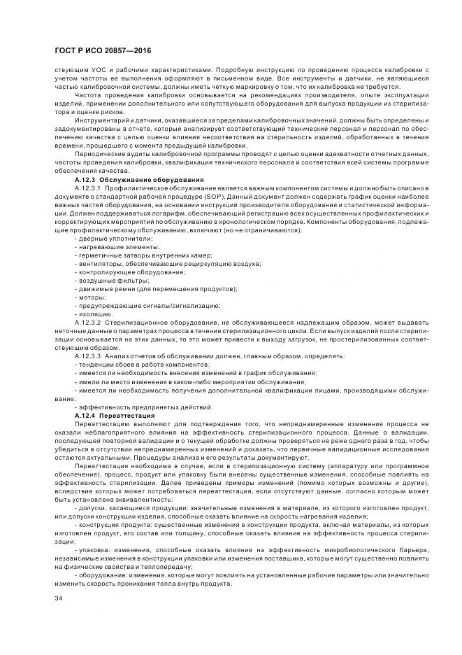ГОСТ Р ИСО 20857-2016, страница 41