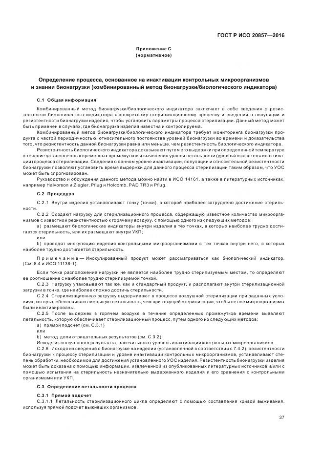 ГОСТ Р ИСО 20857-2016, страница 44