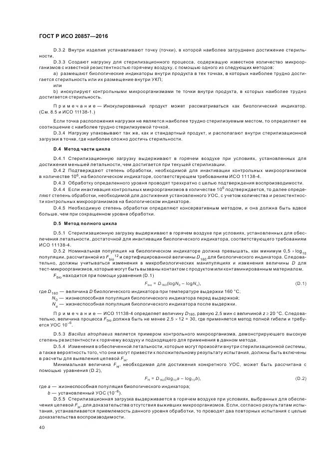 ГОСТ Р ИСО 20857-2016, страница 47