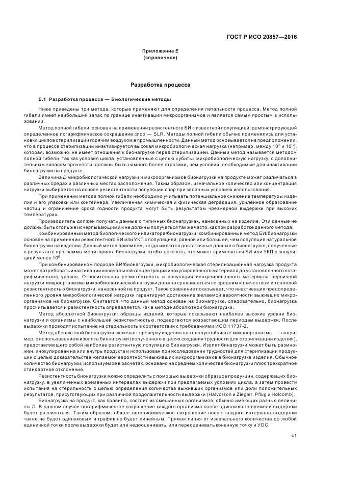 ГОСТ Р ИСО 20857-2016, страница 48