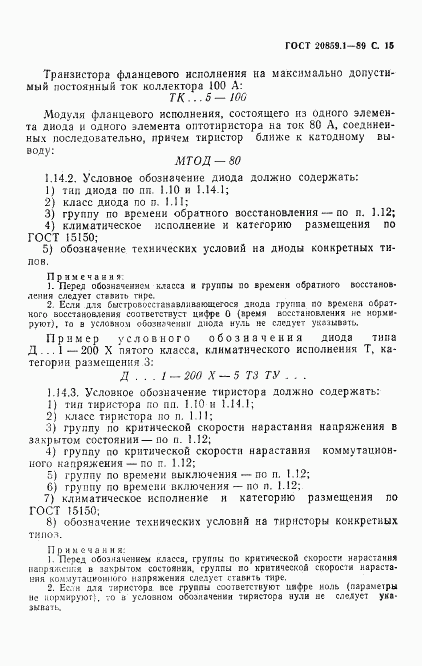 ГОСТ 20859.1-89, страница 16