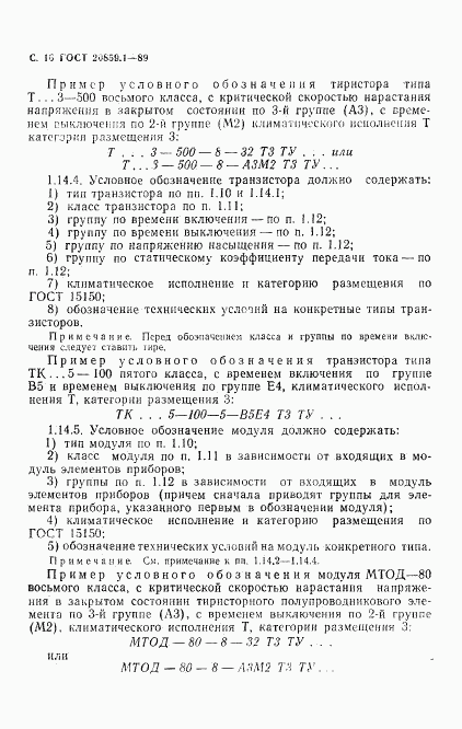 ГОСТ 20859.1-89, страница 17