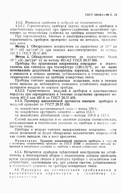 ГОСТ 20859.1-89, страница 24