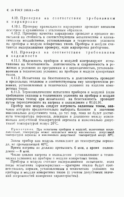 ГОСТ 20859.1-89, страница 27