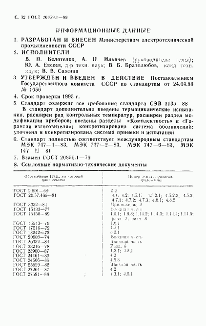 ГОСТ 20859.1-89, страница 33