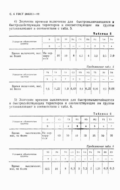 ГОСТ 20859.1-89, страница 7