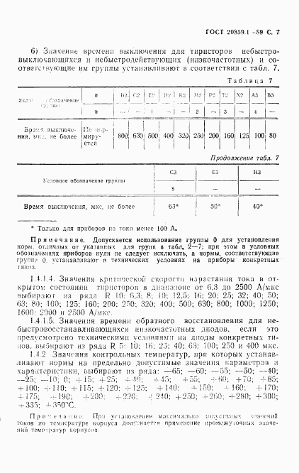 ГОСТ 20859.1-89, страница 8