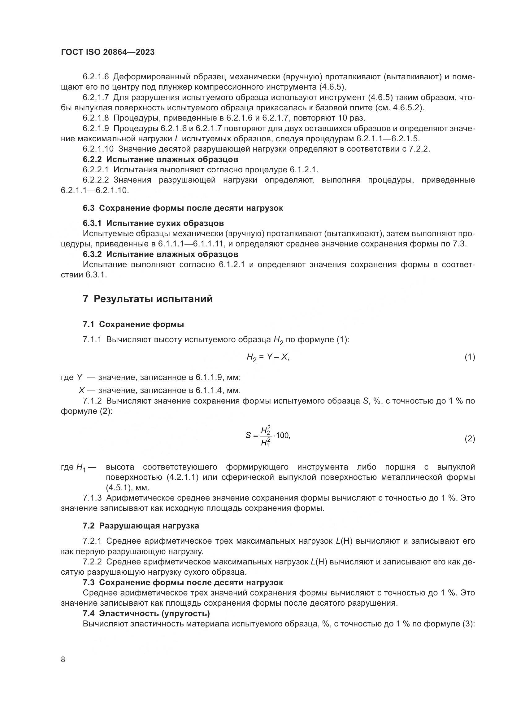 ГОСТ ISO 20864-2023, страница 12