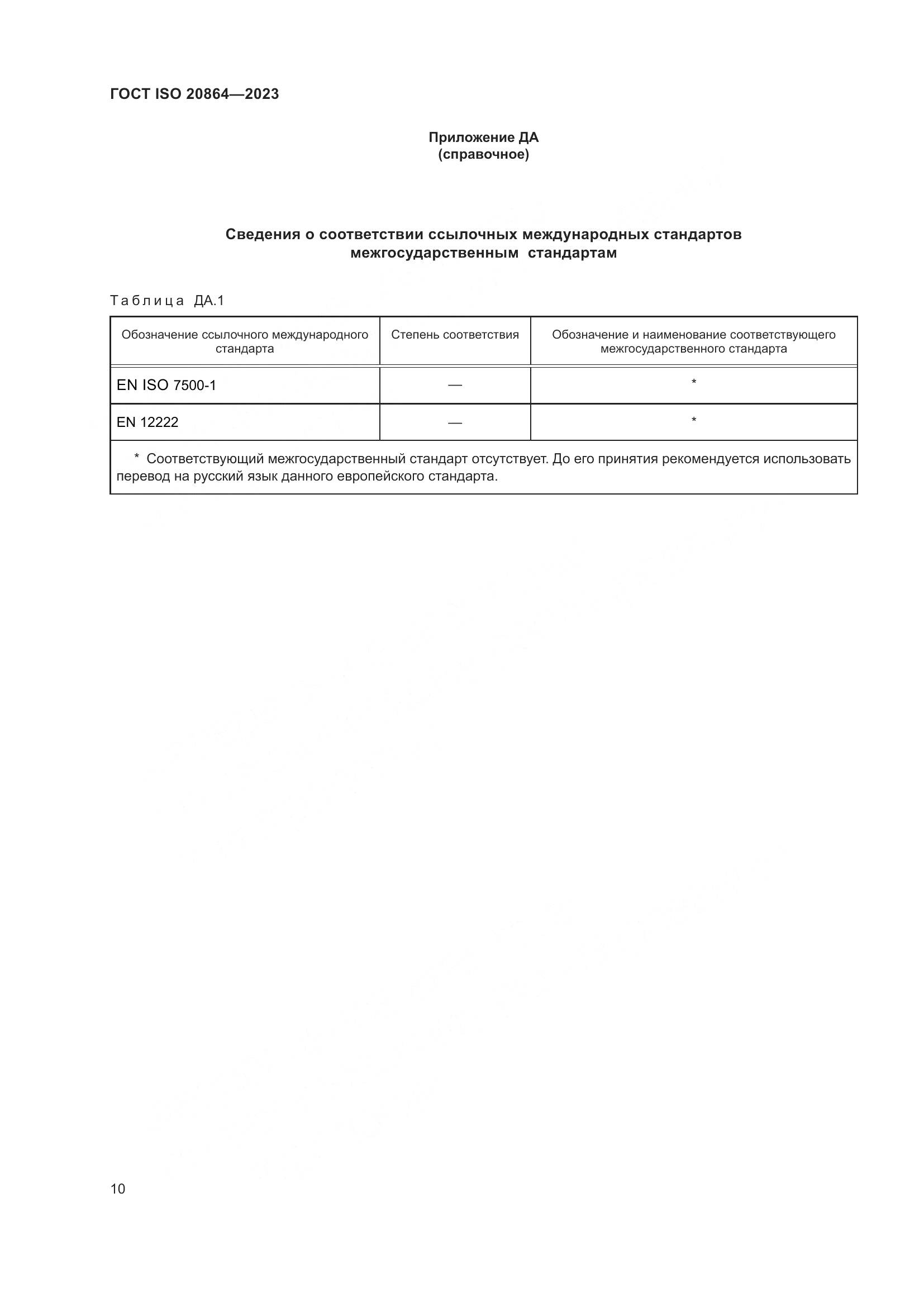 ГОСТ ISO 20864-2023, страница 14