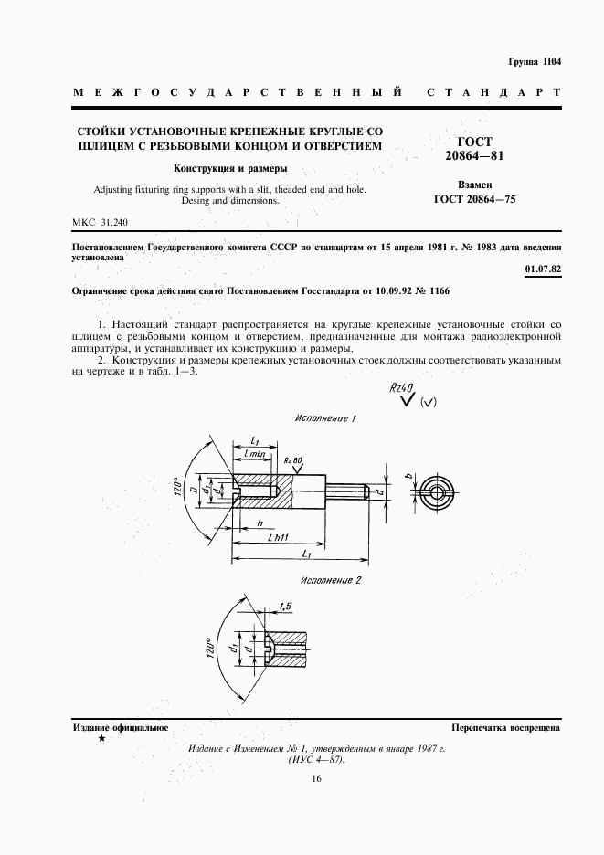 ГОСТ 20864-81, страница 1