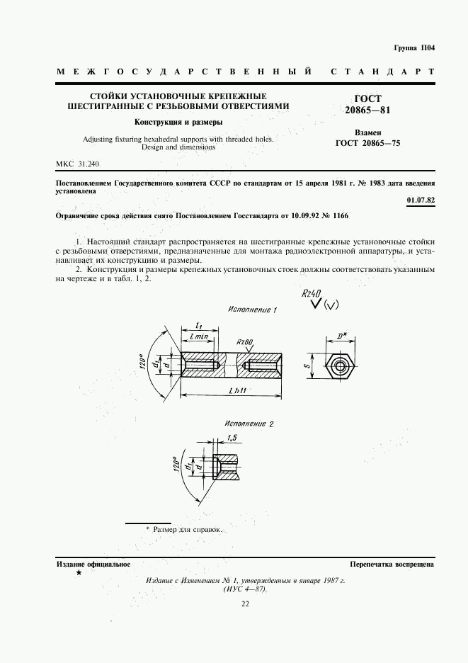 ГОСТ 20865-81, страница 1