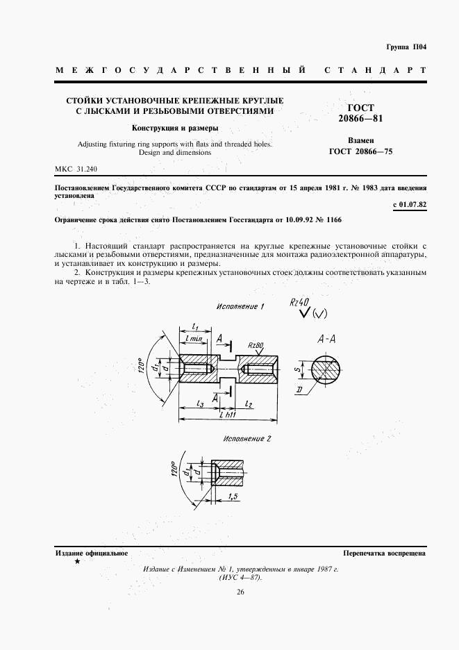 ГОСТ 20866-81, страница 1