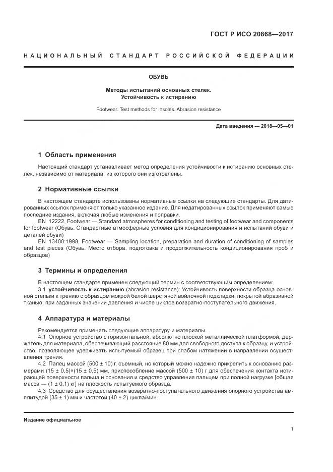 ГОСТ Р ИСО 20868-2017, страница 5