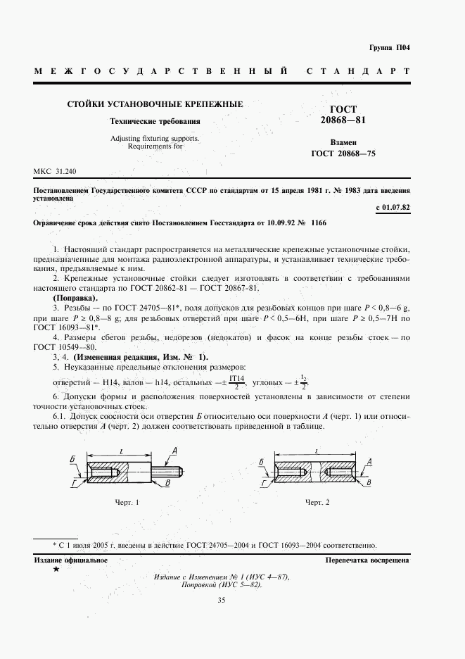 ГОСТ 20868-81, страница 1