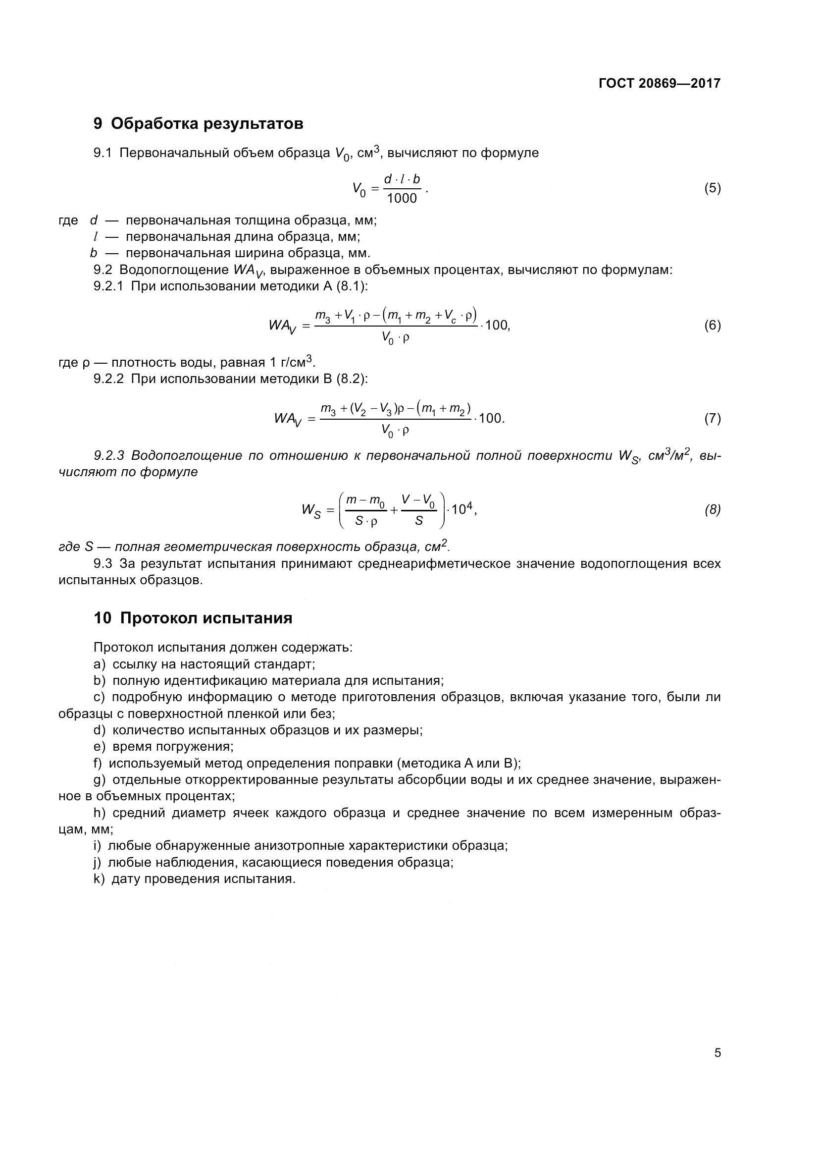 ГОСТ 20869-2017, страница 10