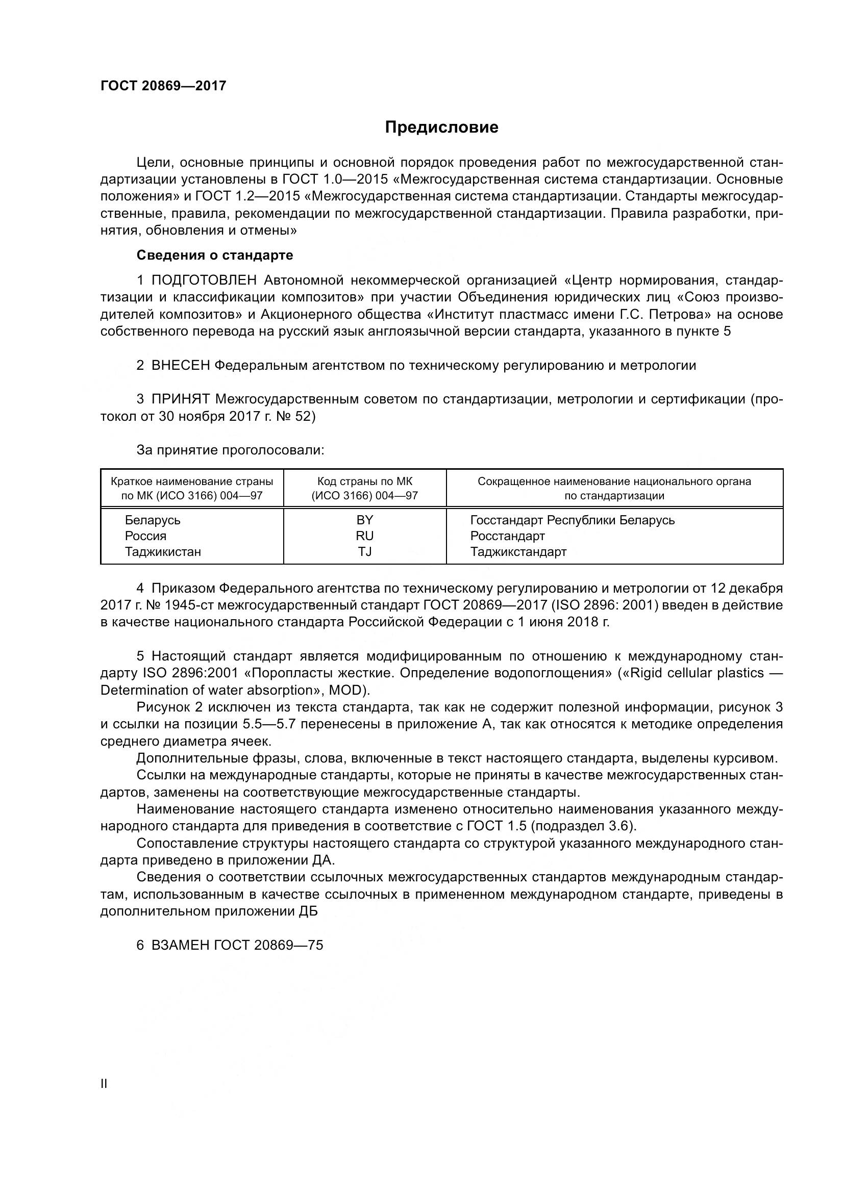 ГОСТ 20869-2017, страница 2
