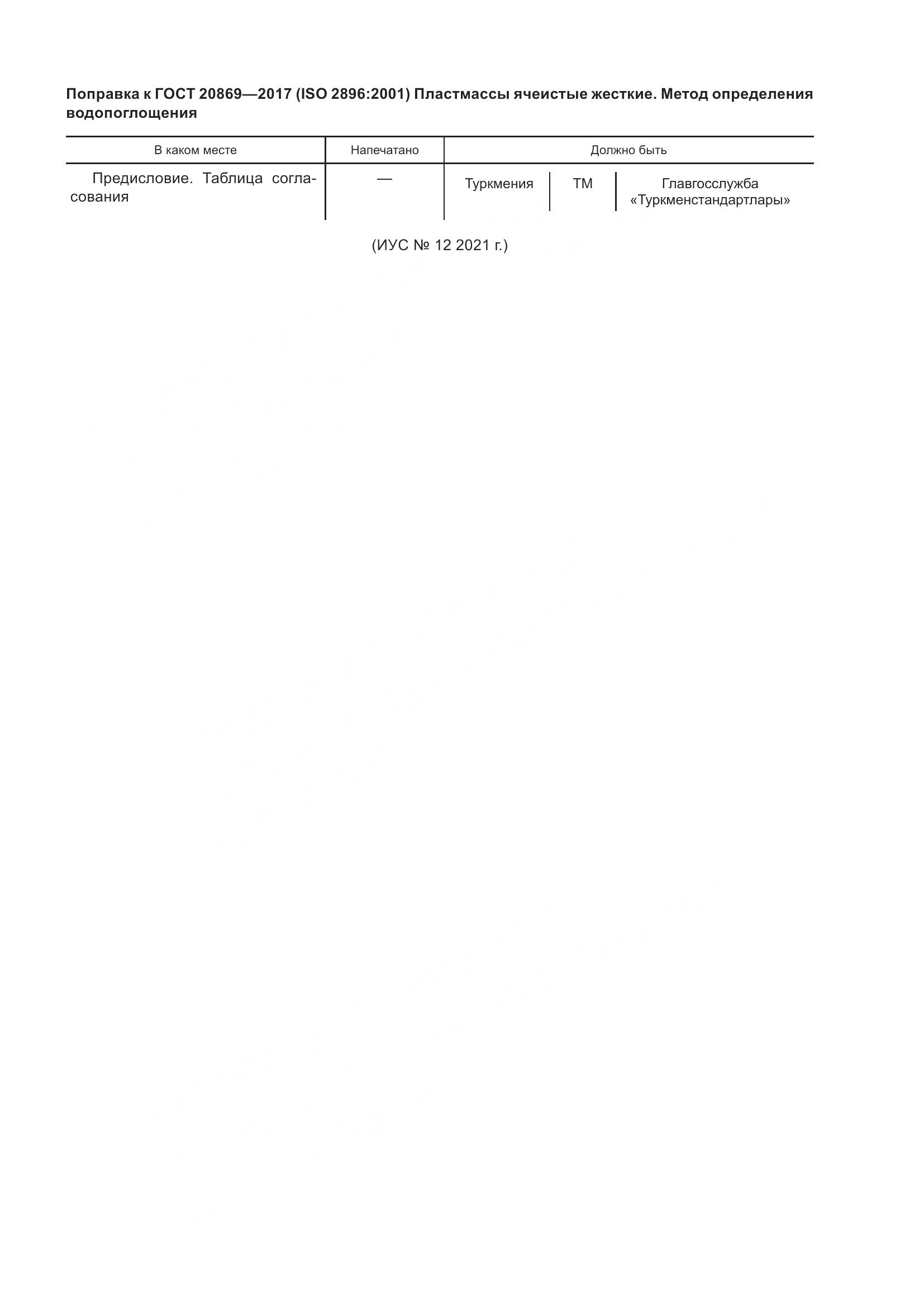 ГОСТ 20869-2017, страница 5