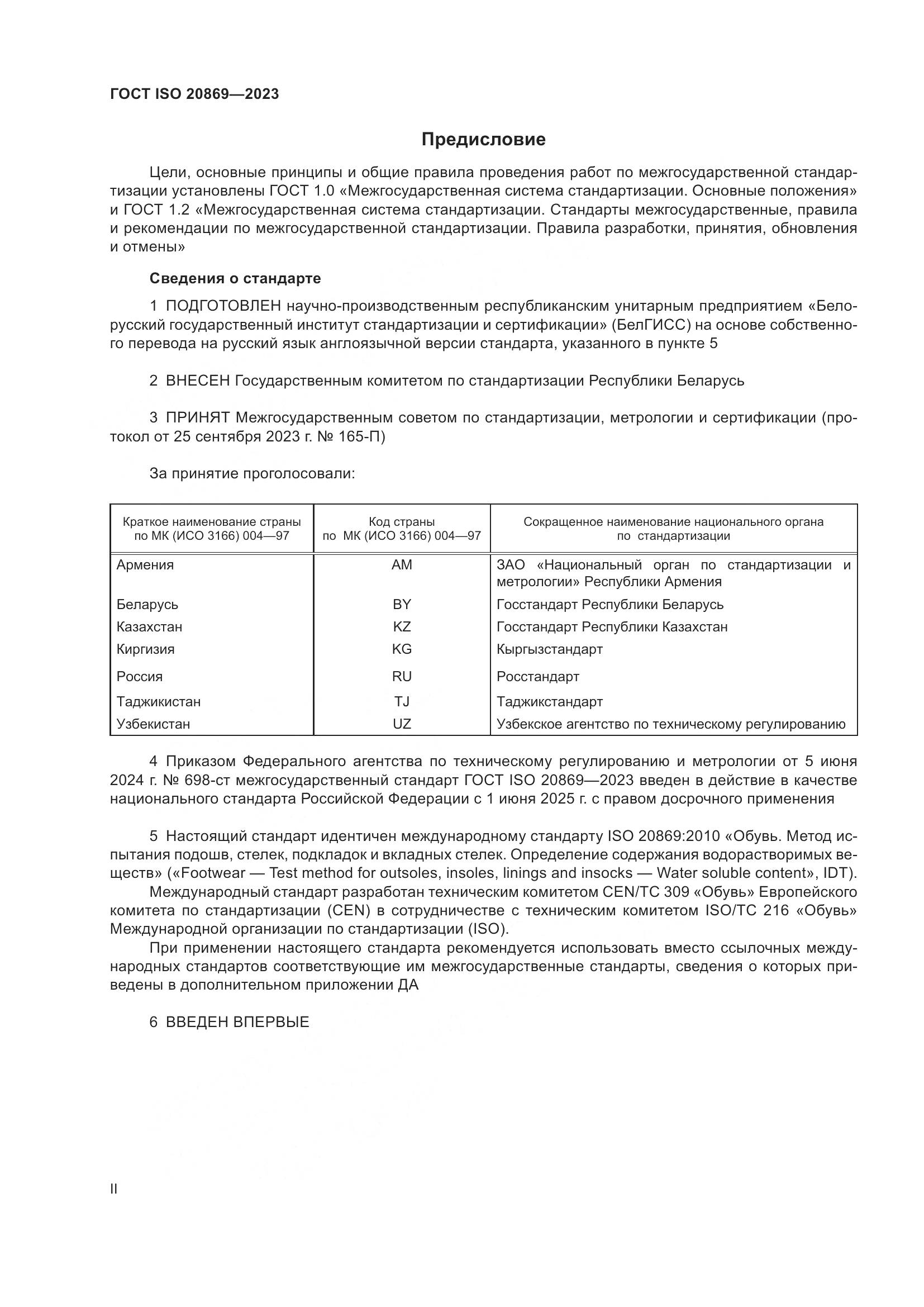 ГОСТ ISO 20869-2023, страница 2