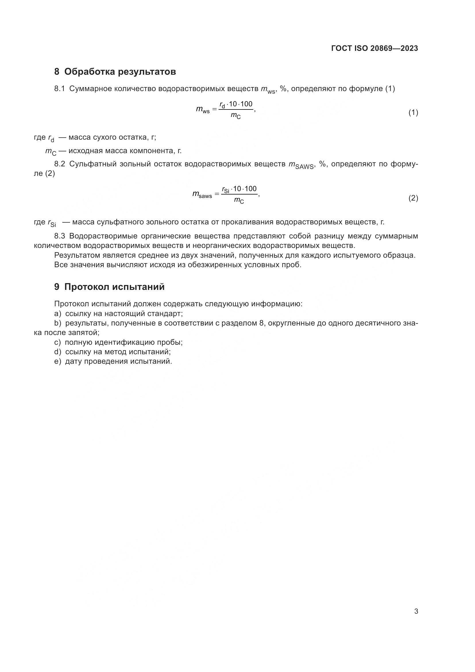 ГОСТ ISO 20869-2023, страница 7