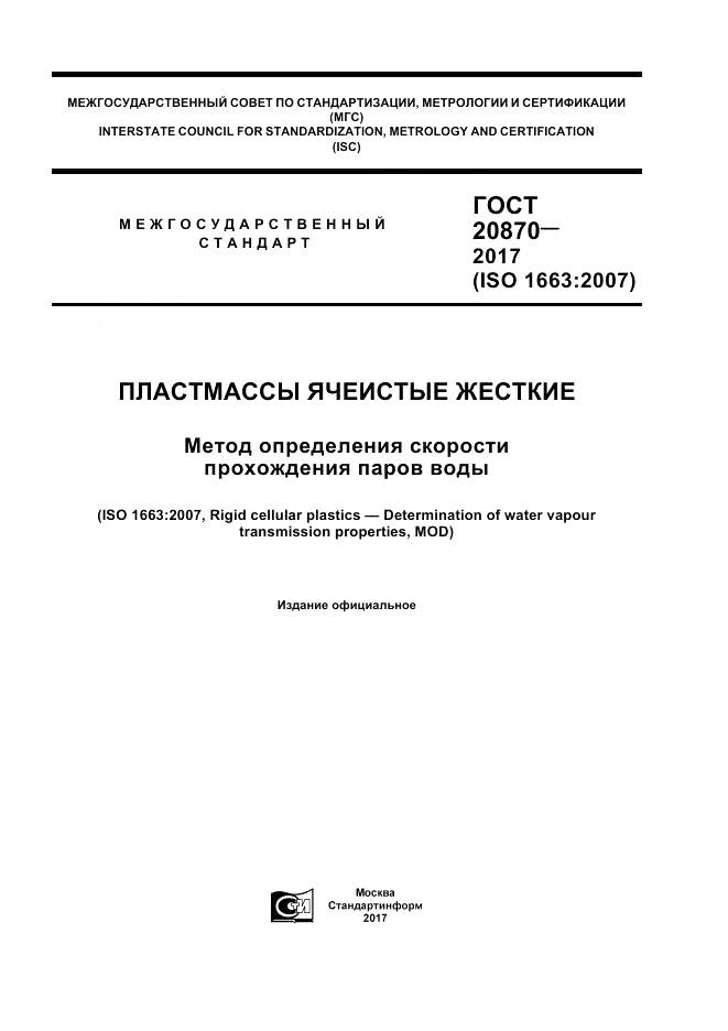 ГОСТ 20870-2017, страница 1