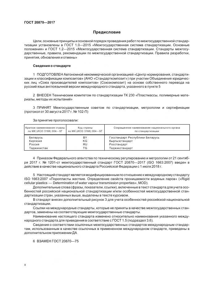 ГОСТ 20870-2017, страница 2