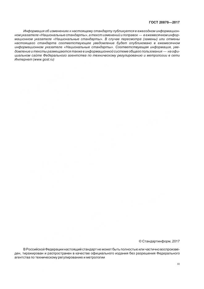 ГОСТ 20870-2017, страница 3