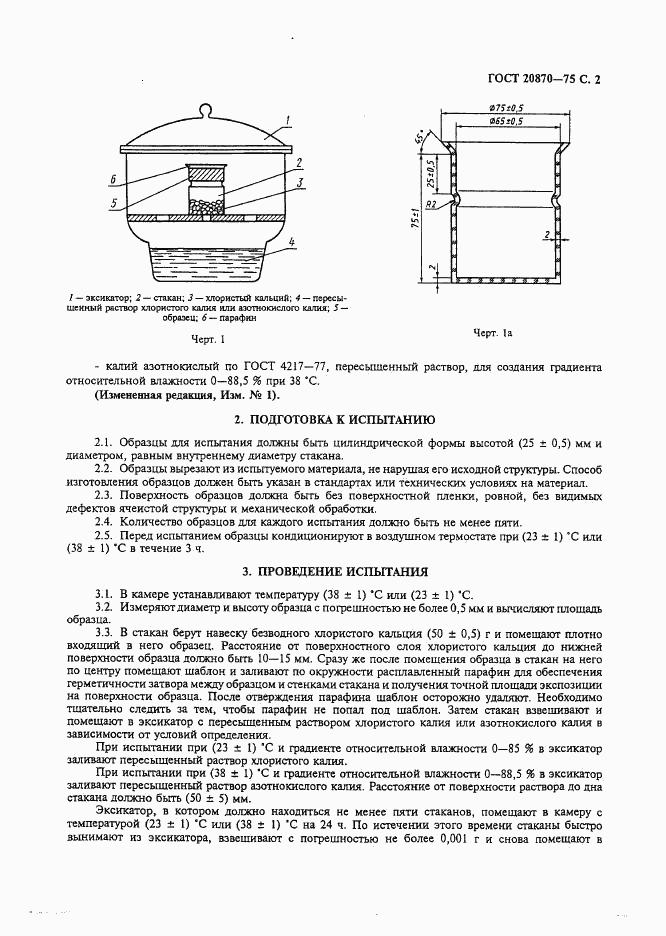 ГОСТ 20870-75, страница 3