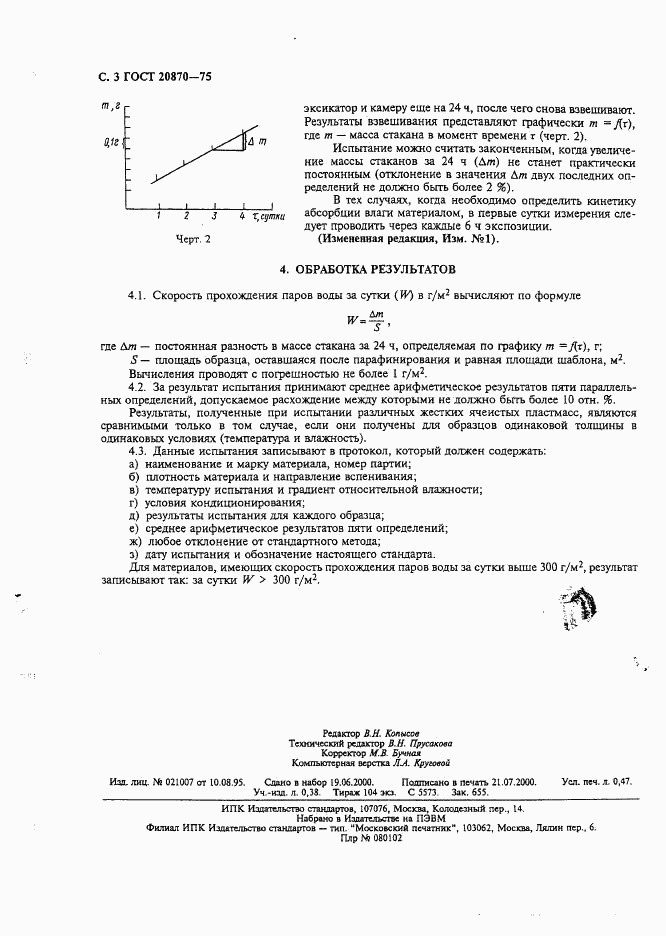 ГОСТ 20870-75, страница 4