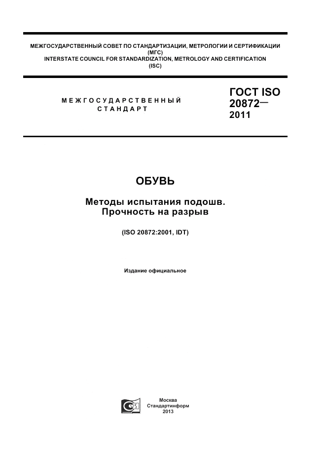 ГОСТ ISO 20872-2011, страница 1