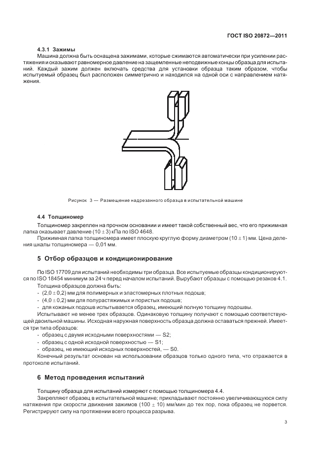 ГОСТ ISO 20872-2011, страница 7