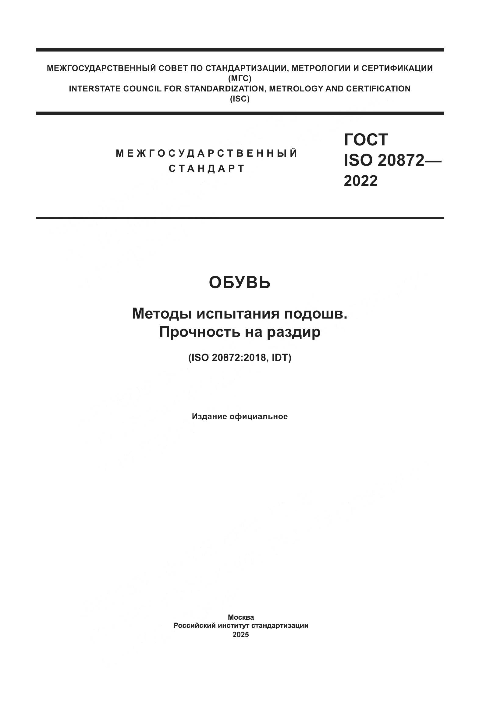 ГОСТ ISO 20872-2022, страница 1