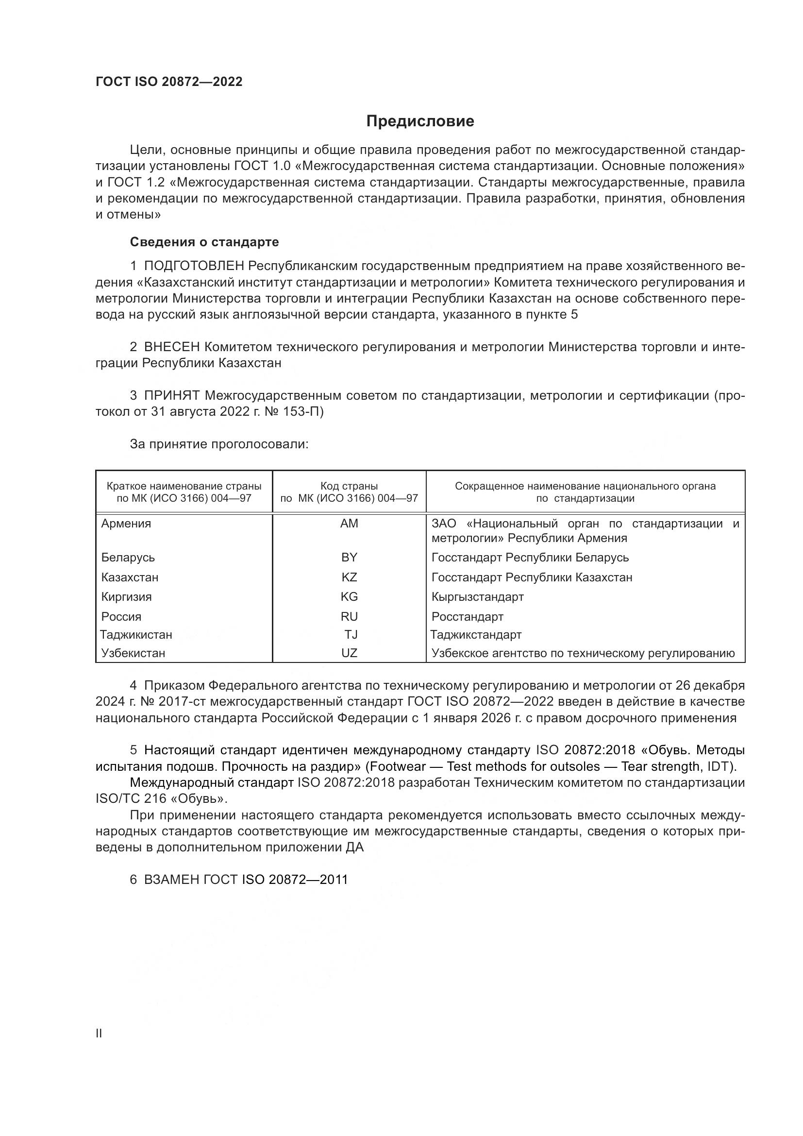 ГОСТ ISO 20872-2022, страница 2