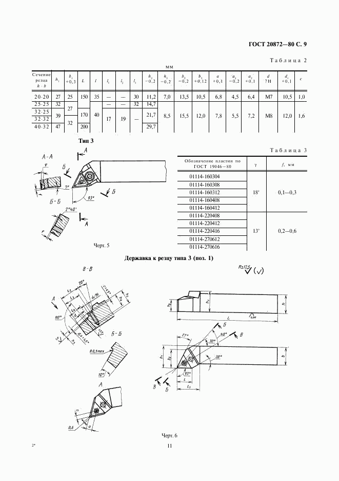 ГОСТ 20872-80, страница 11