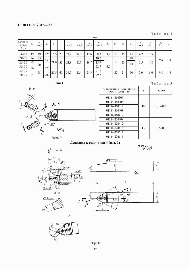 ГОСТ 20872-80, страница 12