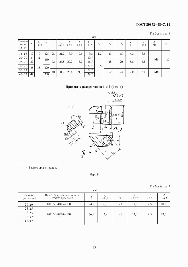 ГОСТ 20872-80, страница 13